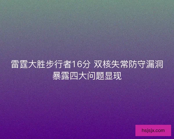 雷霆大胜步行者16分 双核失常防守漏洞暴露四大问题显现