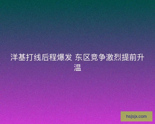 洋基打线后程爆发 东区竞争激烈提前升温
