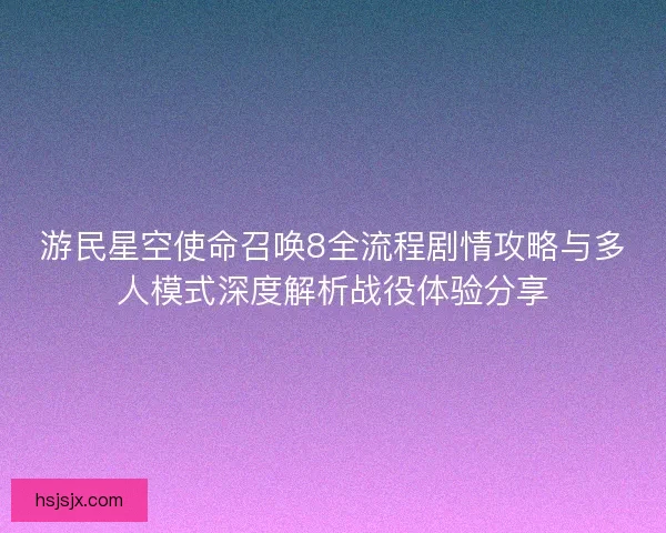 游民星空使命召唤8全流程剧情攻略与多人模式深度解析战役体验分享