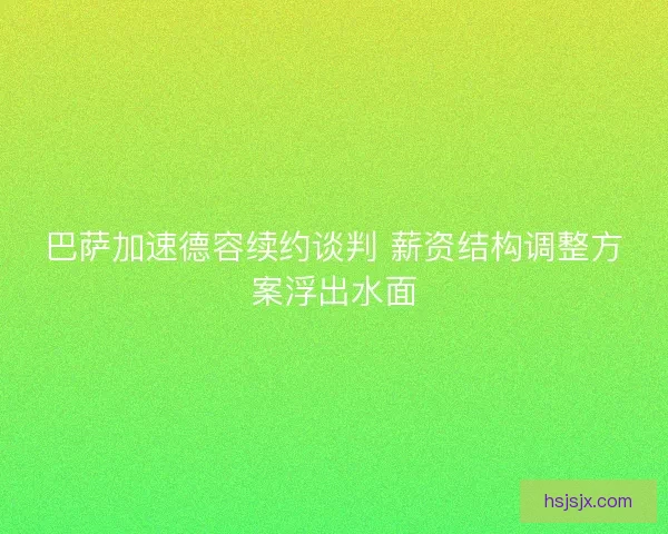 巴萨加速德容续约谈判 薪资结构调整方案浮出水面