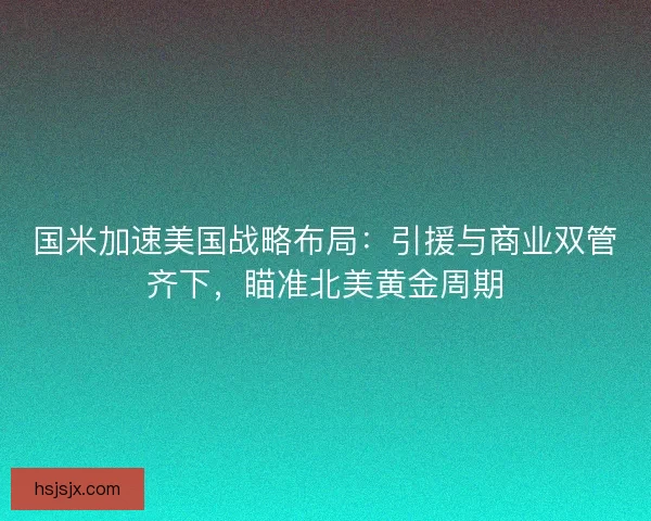 国米加速美国战略布局：引援与商业双管齐下，瞄准北美黄金周期